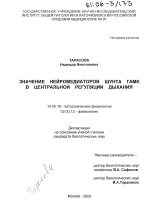 Значение нейромедиаторов шунта ГАМК в центральной регуляции дыхания - диссертация, тема по медицине