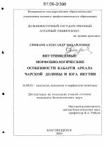 Внутривидовые морфобиологические особенности кабарги ареала Чарской долины и юга Якутии - диссертация, тема по ветеринарии