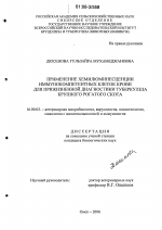 Применение хемилюминесценции иммунокомпетентных клеток крови для прижизненной диагностики туберкулеза крупного рогатого скота - диссертация, тема по ветеринарии