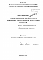 Эпизоотологический надзор при зоонозных инфекциях в условиях Северного и Северо-Западного регионов РФ - диссертация, тема по ветеринарии