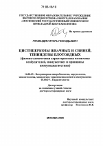 Цистицеркозы жвачных и свиней, тениидозы плотоядных - диссертация, тема по ветеринарии