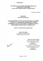 Закономерности метаболических реакций у детей с различной функциональной активностью полушарий головного мозга при неврологических синдромах - диссертация, тема по медицине