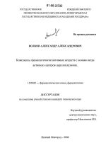 Комплексы физиологически активных веществ с ионами меди активных центров церулоплазмина - диссертация, тема по фармакологии