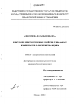 Изучение иммунотропных свойств хиральных кватернатов 3-оксихинуклидина - диссертация, тема по медицине