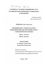 Биохимические маркеры костного ремоделирования при поражении скелета у онкологических больных - диссертация, тема по медицине