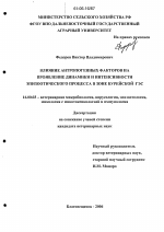 Влияние антропогенных факторов на проявление динамики и интенсивности эпизоотического процесса в зоне Бурейской ГЭС - диссертация, тема по ветеринарии