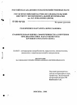 Сравнительная оценка эффективности аллергенов при диагностике паратуберкулеза крупного рогатого скота - диссертация, тема по ветеринарии