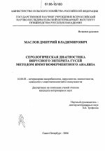 Серологическая диагностика вирусного энтерита гусей методом иммуноферментного анализа - диссертация, тема по ветеринарии