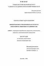Эпизоотология и этиологическая структура лептоспироза животных в Таджикистане - диссертация, тема по ветеринарии