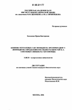 Влияние опухолевых ганглиозидов на пролиферацию Т-лимфоцитов. Определение последовательностей IL-4, способных связывать ганглиозиды - диссертация, тема по медицине