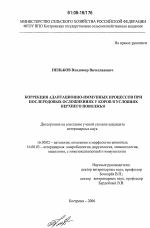 Коррекция адаптационно-иммунных процессов при послеродовых осложнениях у коров в условиях Верхнего Поволжья - диссертация, тема по ветеринарии