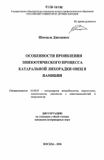 Особенности проявления эпизоотического процесса катаральной лихорадки овец в Намибии - диссертация, тема по ветеринарии