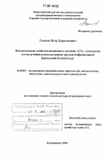 Биологические свойства вакцинного штамма "СТ", технология его получения и использование против инфекционной бурсальной болезни кур - диссертация, тема по ветеринарии