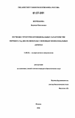 Изучение структурно-функциональных характеристик фермента Tag ДНК-полимеразы с помощью моноклональных антител - диссертация, тема по медицине