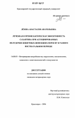 Лечебная и профилактическая эффективность сахаптина при ассоциированных желудочно-кишечных инфекциях поросят в раннем постнатальном периоде - диссертация, тема по ветеринарии