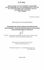 Полимеразная цепная реакция при диагностике лептоспироза и изучение органотропности лептоспир у сельскохозяйственных животных - диссертация, тема по ветеринарии