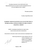 Клинико-эпизоотологическая характеристика и профилактика репродуктивно-респираторного синдрома свиней - диссертация, тема по ветеринарии