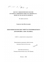 Иммунобиологические свойства рекомбинантного протимозина альфа человека - диссертация, тема по медицине