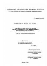 Разработка способа получения препарата иммуноглобулина человека против цитомегаловируса - диссертация, тема по медицине