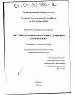 Биотехнология иммуномагнитных сорбентов для онкологии - диссертация, тема по медицине