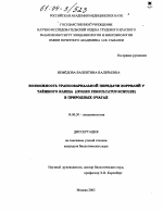 Возможность трансовариальной передачи боррелий у таежного клеща (Ixodes Persulcatus Schulze) в природных очагах - диссертация, тема по медицине