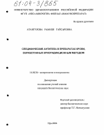 Специфические антитела в препаратах крови, обработанных криорадиационным методом - диссертация, тема по медицине