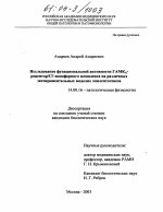 Исследование функциональной активности ГАМКА-рецептор/СГ-ионофорного комплекса на различных экспериментальных моделях эпилептогенеза - диссертация, тема по медицине