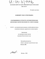 Соотношение и структура эргометрических критериев работоспособности спортсменов - диссертация, тема по медицине