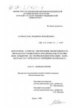 Некоторые аспекты увеличения эффективности препаратов теофиллина при бронхообструктивном синдроме по фармакокинетическим параметрам тест-препарата пиридинолкарбамата - диссертация, тема по медицине