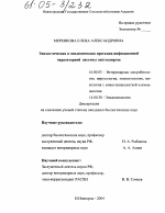 Эпизоотическая и эпидемическая проекция инфекционной паразитарной системы лептоспироза - диссертация, тема по ветеринарии