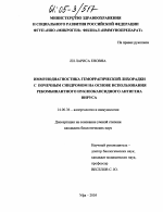 Иммунодиагностика геморрагической лихорадки с почечным синдромом на основе использования рекомбинантного нуклеокапсидного антигена вируса - диссертация, тема по медицине