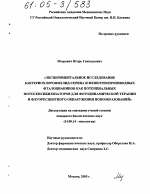 Экспериментальное исследование бактериохлорофиллид-серина и фенилтиопроизводных фталоцианинов как потенциальных фотосенсибилизаторов для фотодинамической терапии и флуоресцентного обнаружения новообразований - диссертация, тема по медицине