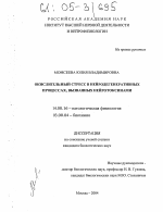 Окислительный стресс в нейродегенеративных процессах, вызванных нейротоксинами - диссертация, тема по медицине