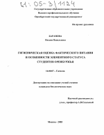 Гигиеническая оценка фактического питания и особенности элементного статуса студентов Оренбуржья - диссертация, тема по медицине