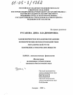 Закономерности и механизмы поражения периферических нервов при воздействии металлической ртути и комплекса токсических веществ - диссертация, тема по медицине