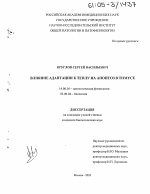 Влияние адаптации к теплу на апоптоз в тимусе - диссертация, тема по медицине