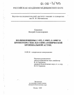 Полиморфизмы С-3ЗТ, С-59ОТ, G-1098Т в промоторе гена ИЛ-4 при атопической бронхиальной астме - диссертация, тема по медицине