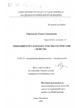 Тимпанин и его фармако-токсикологические свойства - диссертация, тема по ветеринарии