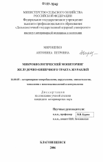 Микробиологический мониторинг желудочно-кишечного тракта журавлей - диссертация, тема по ветеринарии