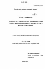 Анатомо-топографическое обоснование получения цереброспинальной жидкости у собак и ее анализ в клинической практике - диссертация, тема по ветеринарии