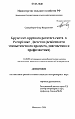 Бруцеллез крупного рогатого скота в Республике Дагестан - диссертация, тема по ветеринарии