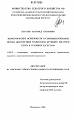 Эпизоотические особенности и совершенствование метода диагностики туберкулеза крупного рогатого скота в условиях Дагестана - диссертация, тема по ветеринарии