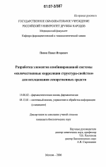 Разработка элементов комбинированной системы "количественные корреляции структура-свойство" для исследования лекарственных средств - диссертация, тема по фармакологии