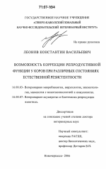 Возможность коррекции репродуктивной функции у коров при различных состояниях естественной резистентности - диссертация, тема по ветеринарии