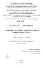 Растворимые комплексы антигенов адгезии в сыворотке крови человека - диссертация, тема по медицине