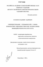 Совершенствование специфической и химиопрофилактики смешанных вирусных респираторных инфекций крупного рогатого скота - диссертация, тема по ветеринарии