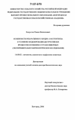 Особенности репаративного хондро- и остеогенеза в условиях моделирования деструктивных процессов в коленном суставе животных - диссертация, тема по ветеринарии