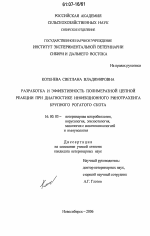 Разработка и эффективность полимеразной цепной реакции при диагностике инфекционного ринотрахеита крупного рогатого скота - диссертация, тема по ветеринарии