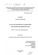 HLA-DR-DQ-генотипы при аутоиммунных заболеваниях щитовидной железы - диссертация, тема по медицине