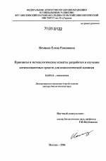 Принципы и методологические аспекты разработки и изучения антиоксидантных средств для онкологической клиники - диссертация, тема по медицине